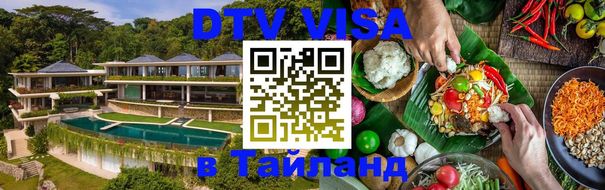 Цены на DTV визу в Таиланд — пакеты услуг, достаточно даже паспорта - 05.10.2025 