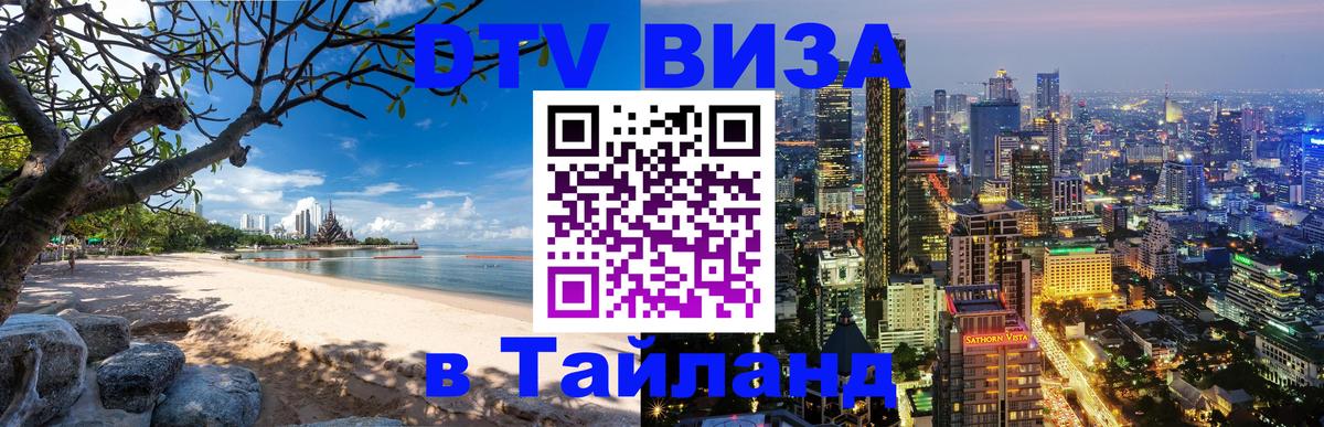 Электронная виза DTV в Тайланд Богота 